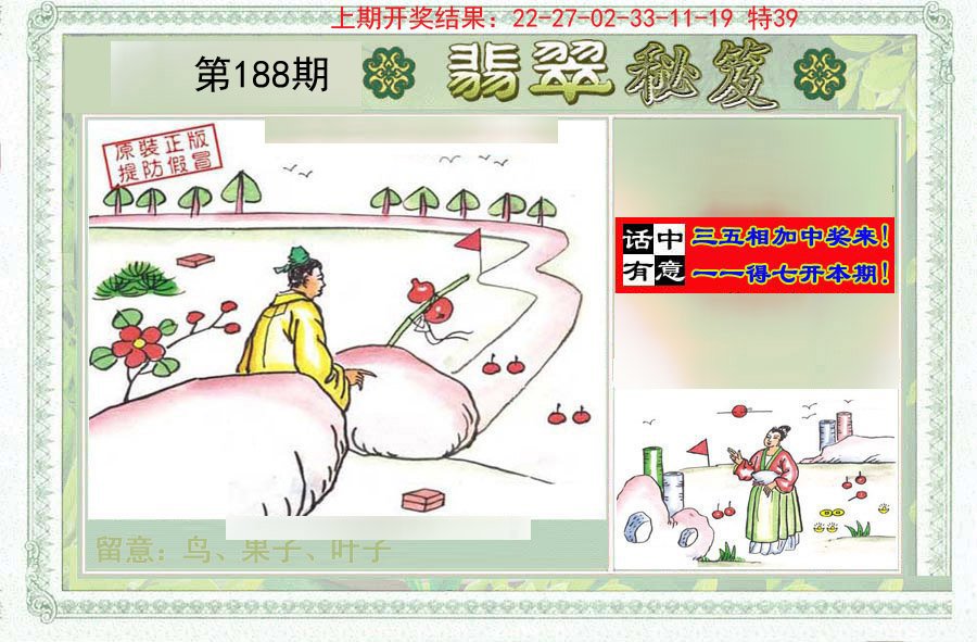 2024188期翡翠秘笈(信封)(另版)
