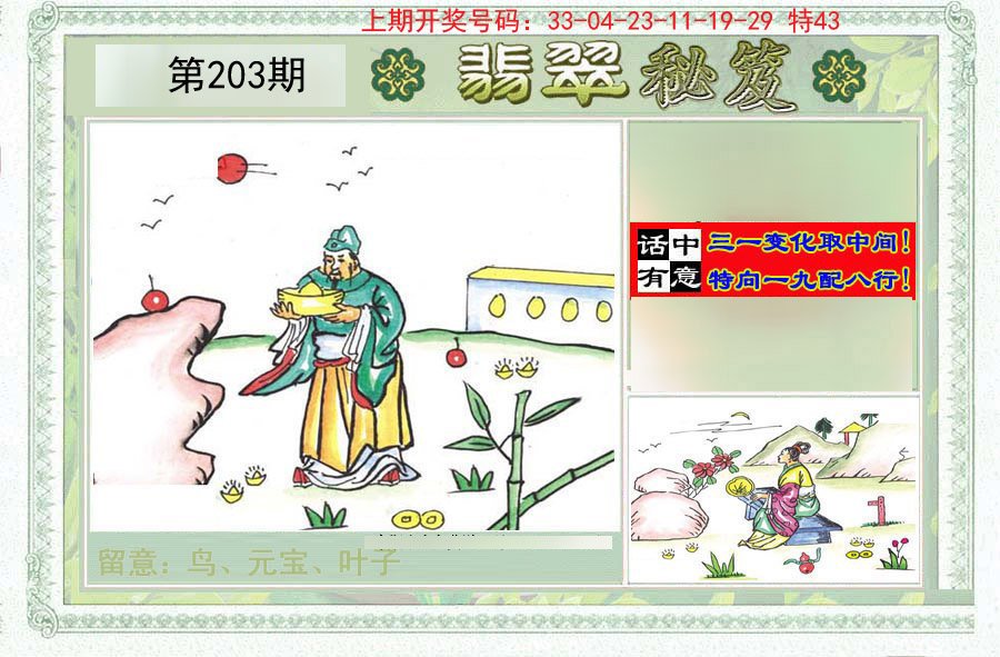 2024203期翡翠秘笈(信封)(另版)