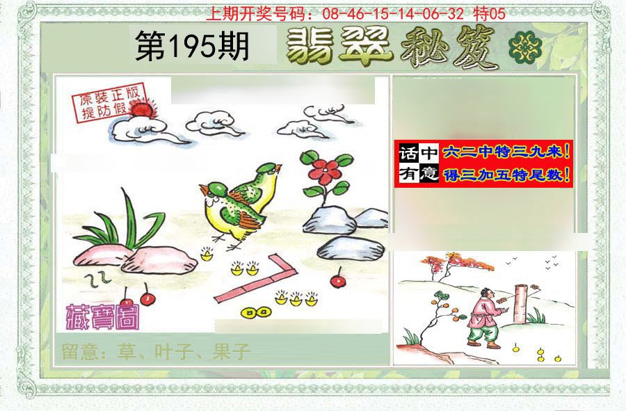 2024195期翡翠秘笈(信封)(另版)