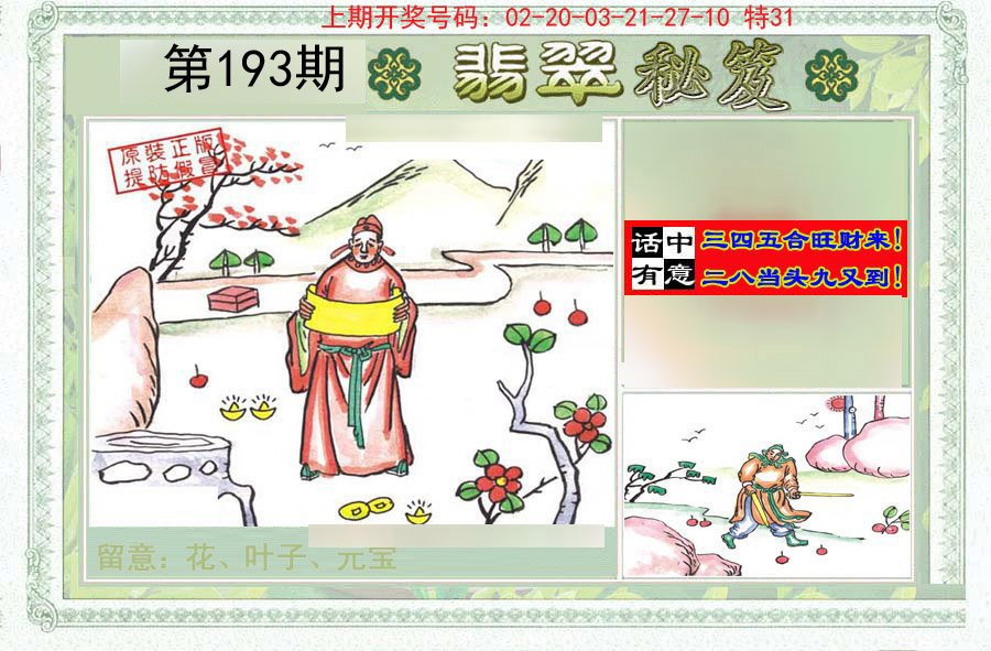 2024193期翡翠秘笈(信封)(另版)