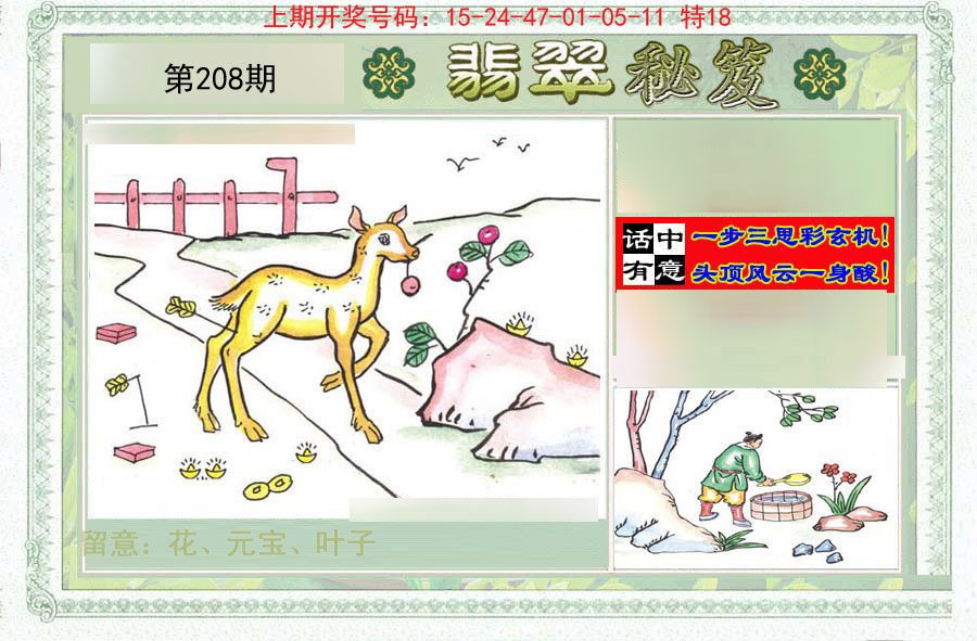 2024208期翡翠秘笈(信封)(另版)