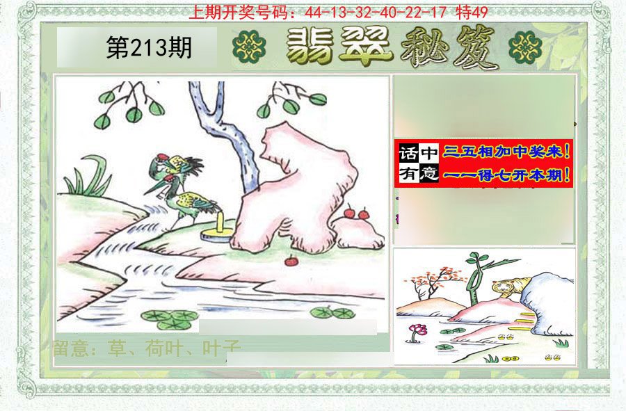 2024213期翡翠秘笈(信封)(另版)