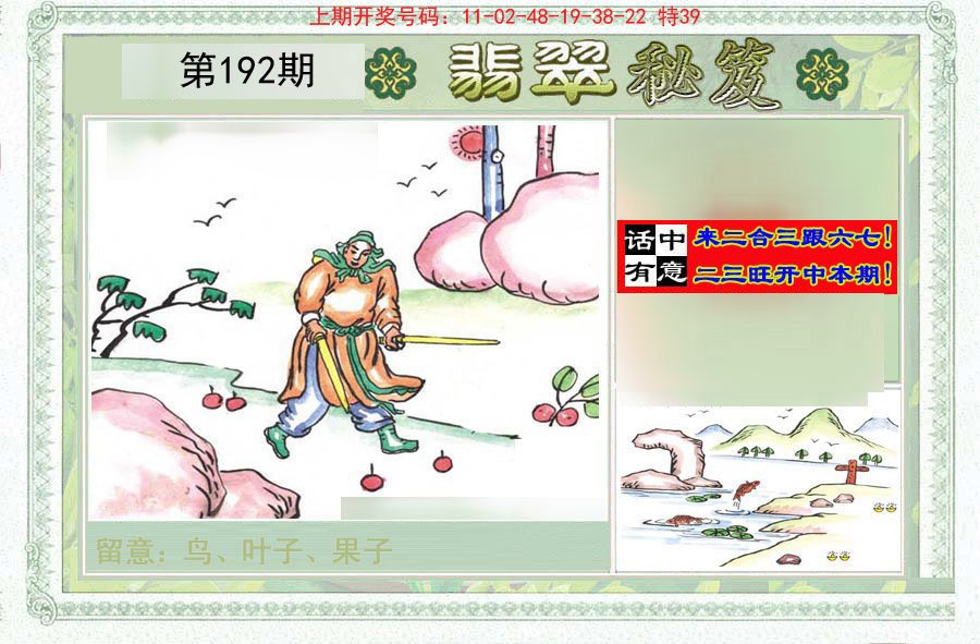 2024192期翡翠秘笈(信封)(另版)