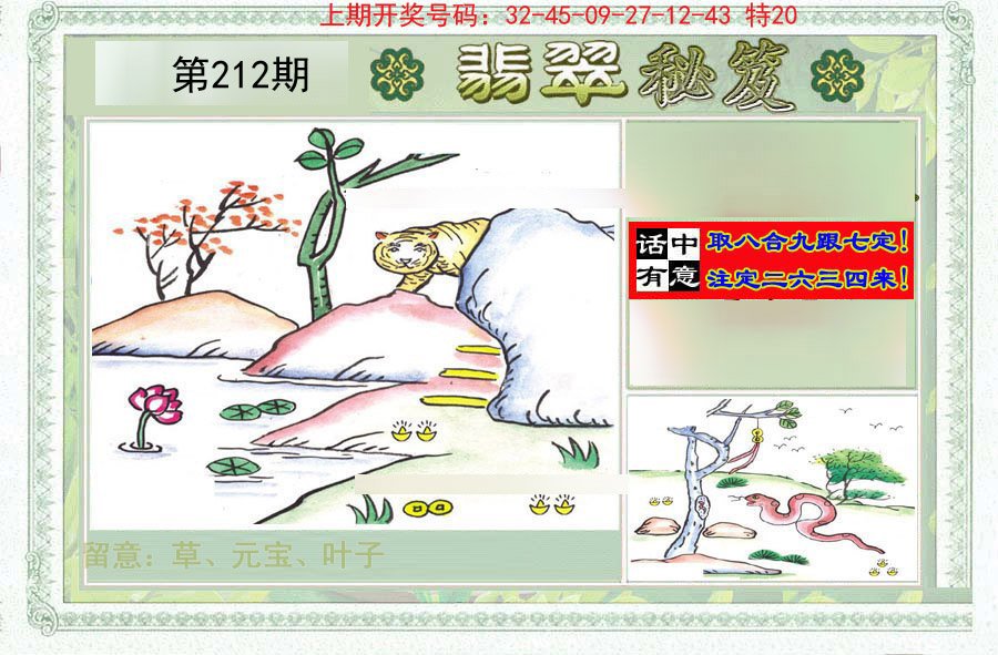 2024212期翡翠秘笈(信封)(另版)