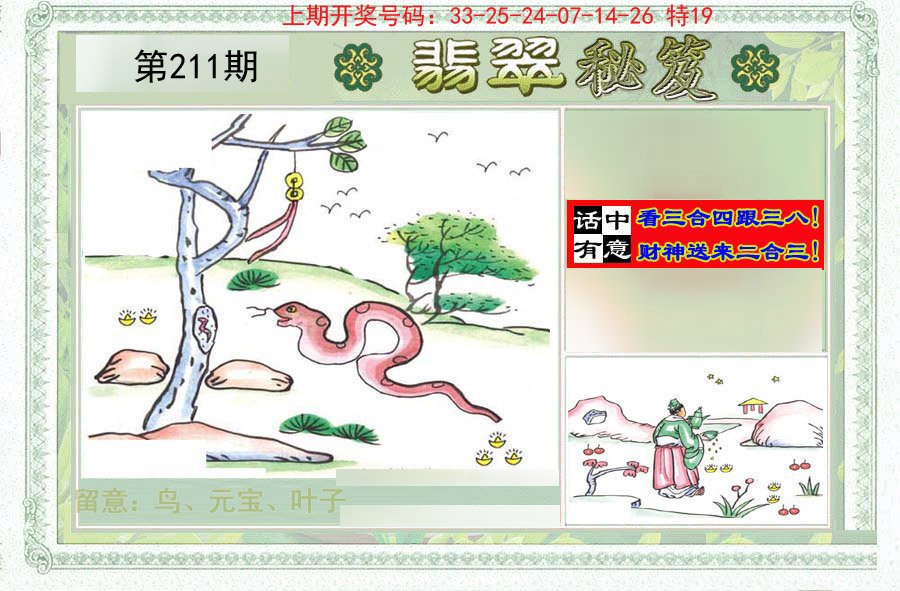 2024211期翡翠秘笈(信封)(另版)