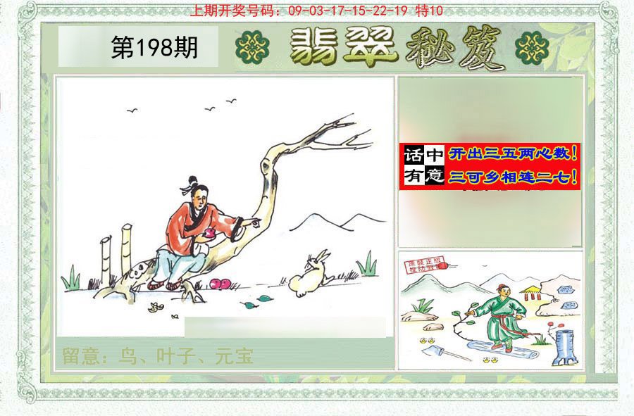 2024198期翡翠秘笈(信封)(另版)