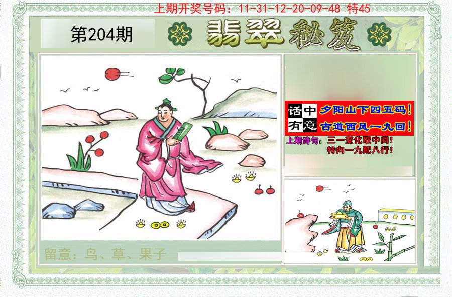 2024204期翡翠秘笈(信封)(另版)