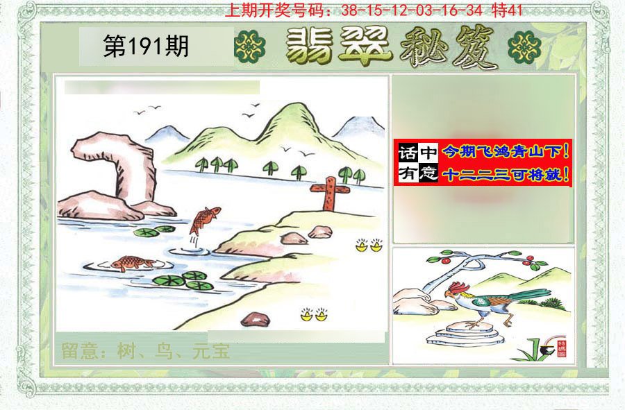 2024191期翡翠秘笈(信封)(另版)
