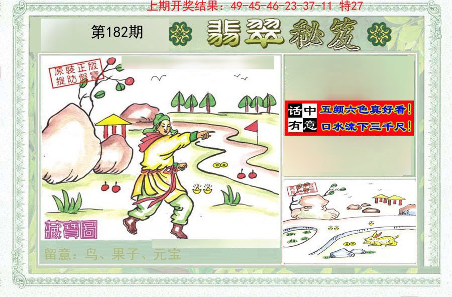2024182期翡翠秘笈(信封)(另版)