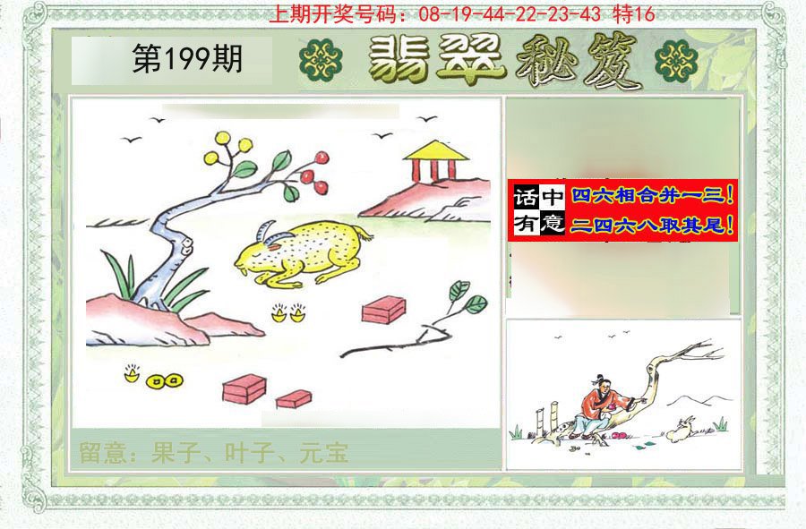 2024199期翡翠秘笈(信封)(另版)