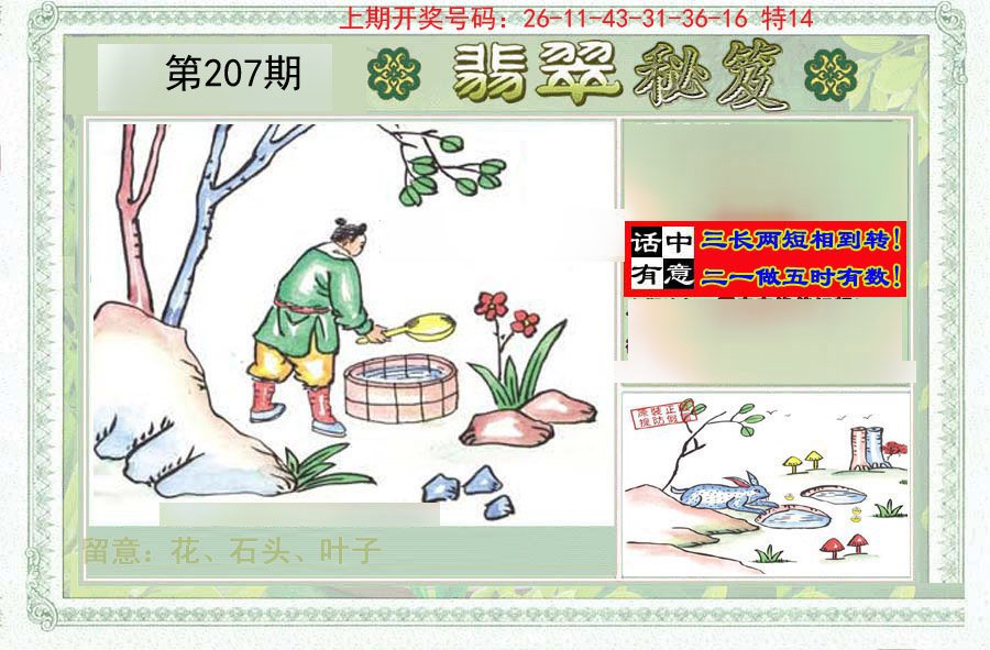2024207期翡翠秘笈(信封)(另版)