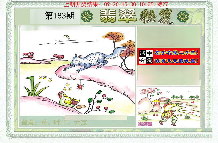 2024183期翡翠秘笈(信封)(另版)