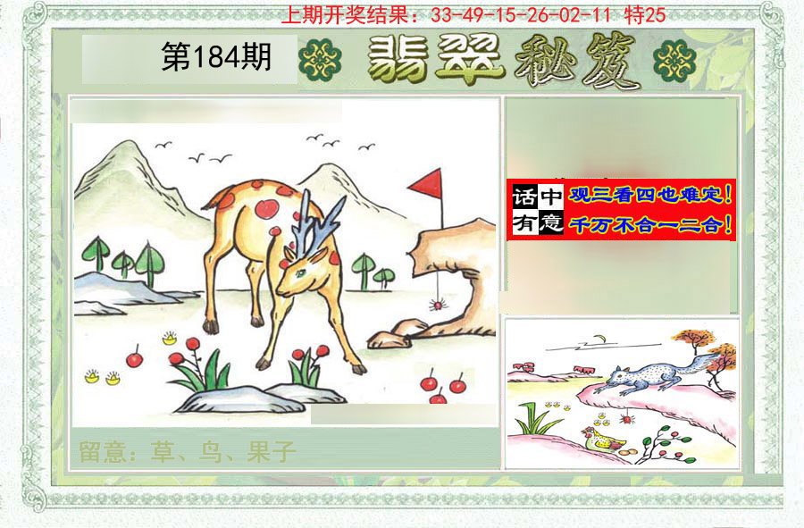 2024184期翡翠秘笈(信封)(另版)