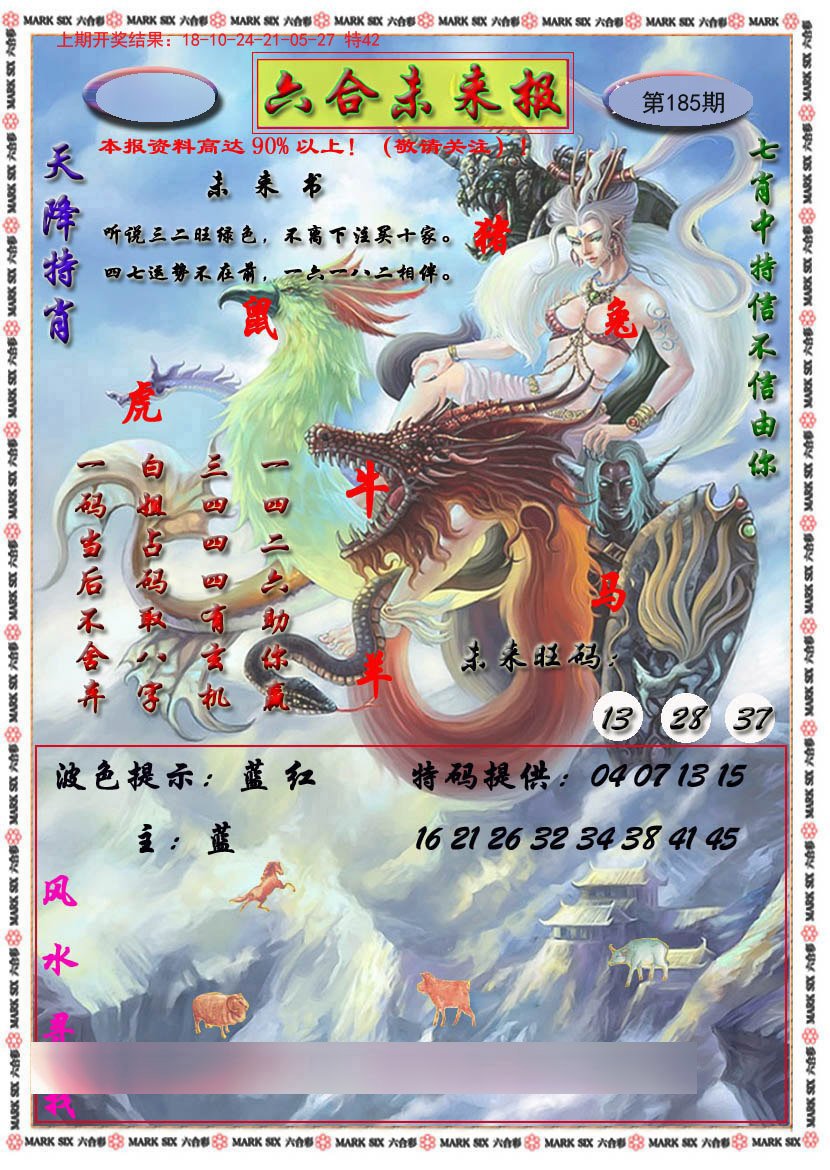 2024185期六合未来报