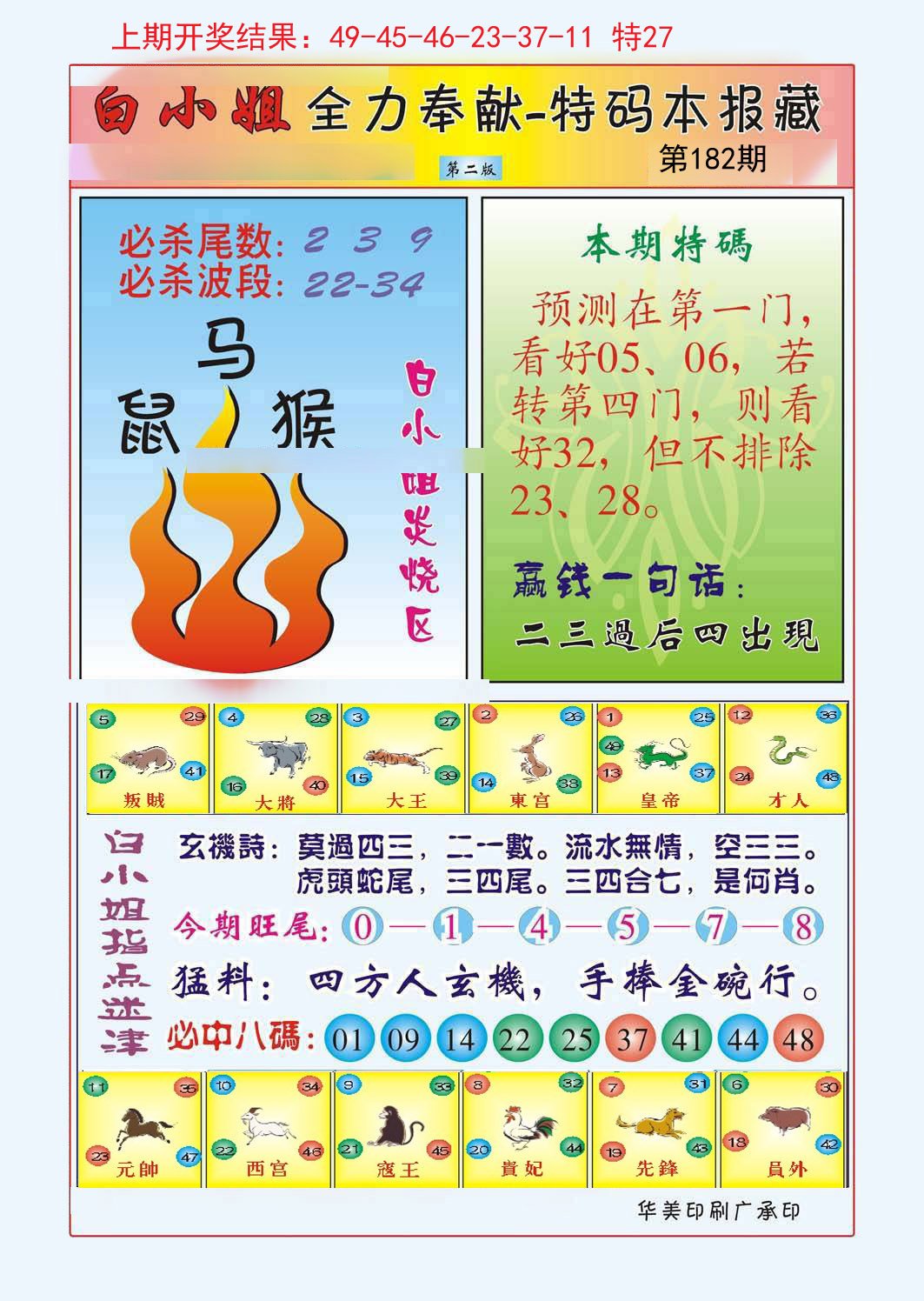 2024182期白小姐救世民B