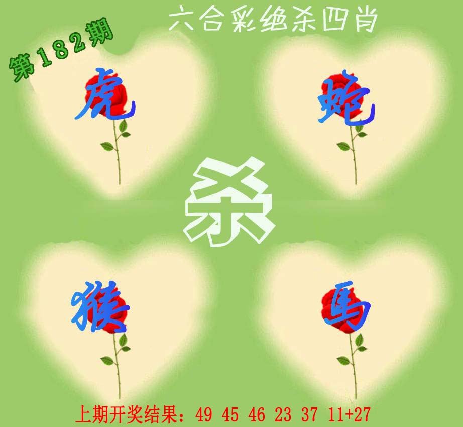 2024182期赛马会绝杀四肖