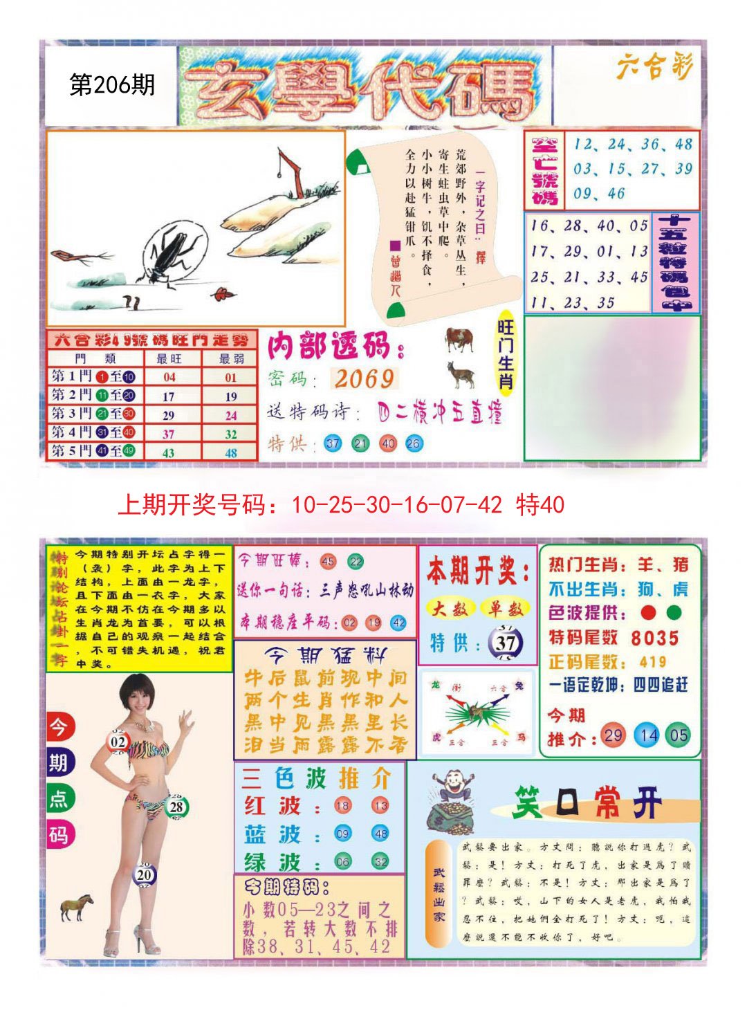 2024206期玄学代码