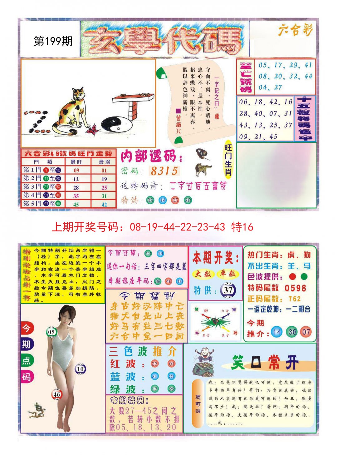 2024199期玄学代码