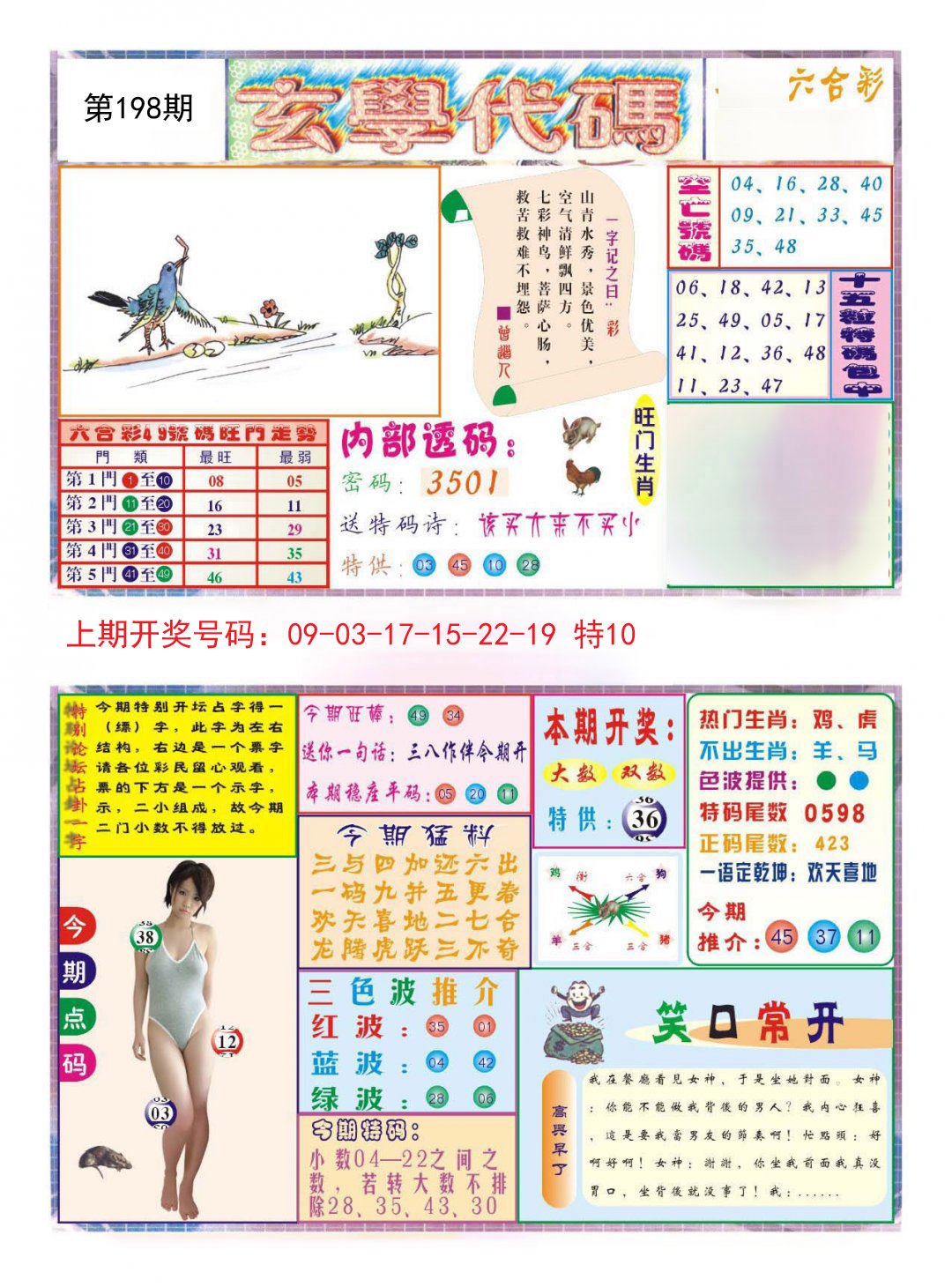 2024198期玄学代码