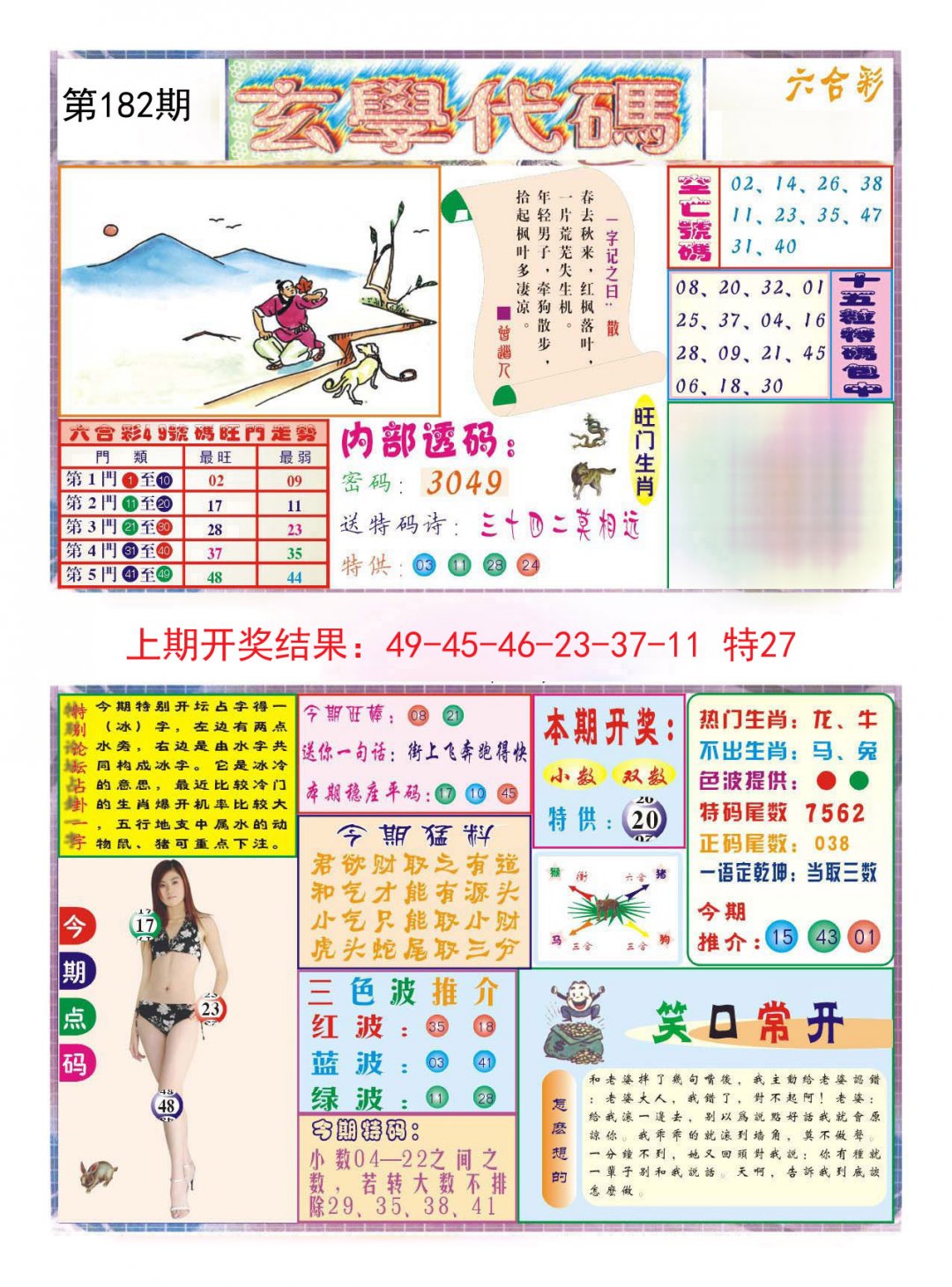 2024182期玄学代码