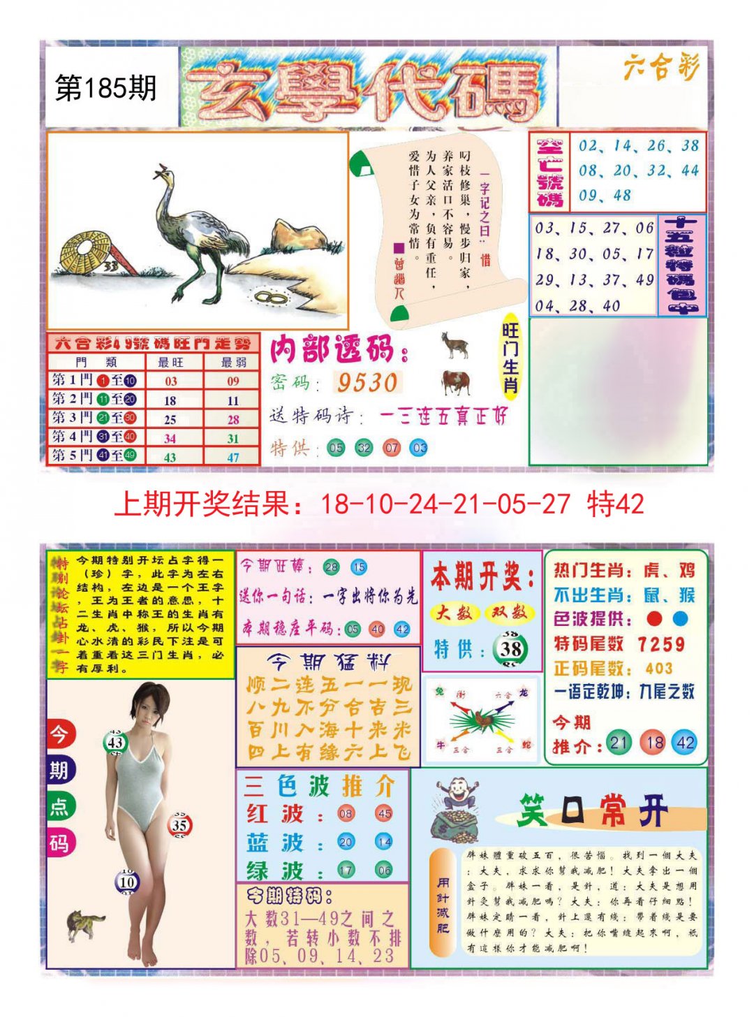 2024185期玄学代码