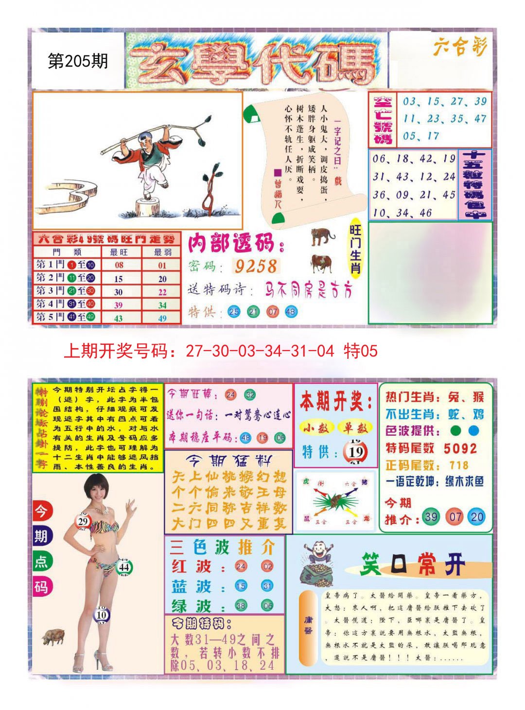 2024205期玄学代码