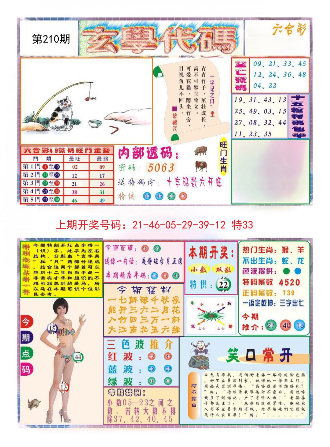 2024210期玄学代码