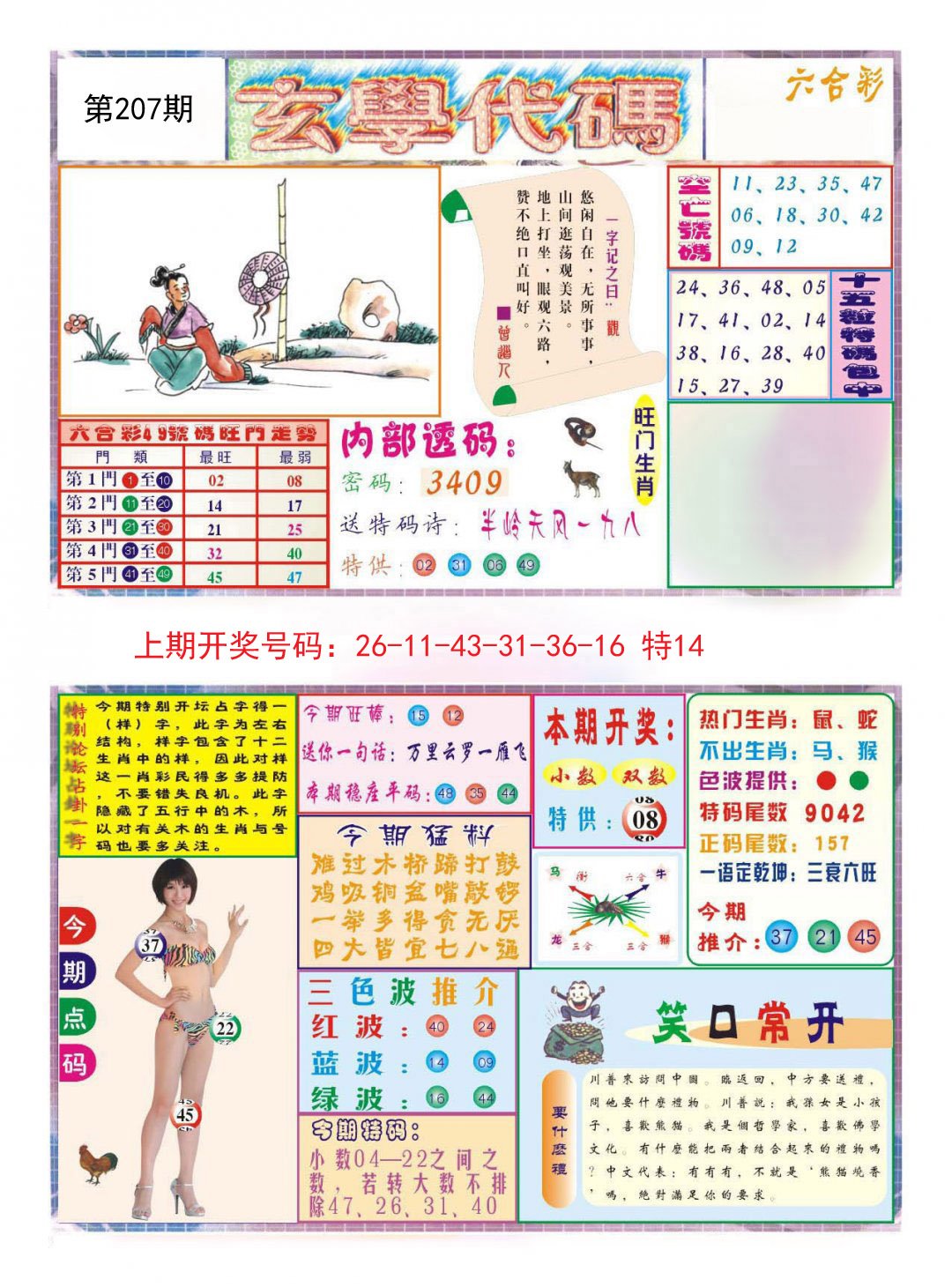 2024207期玄学代码