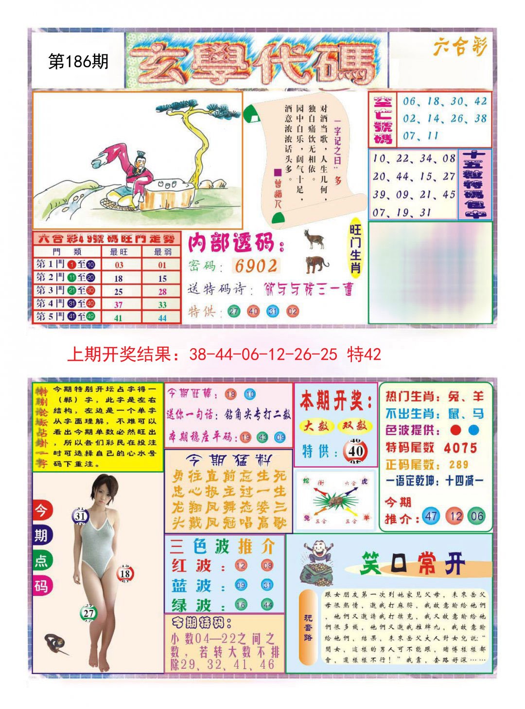 2024186期玄学代码