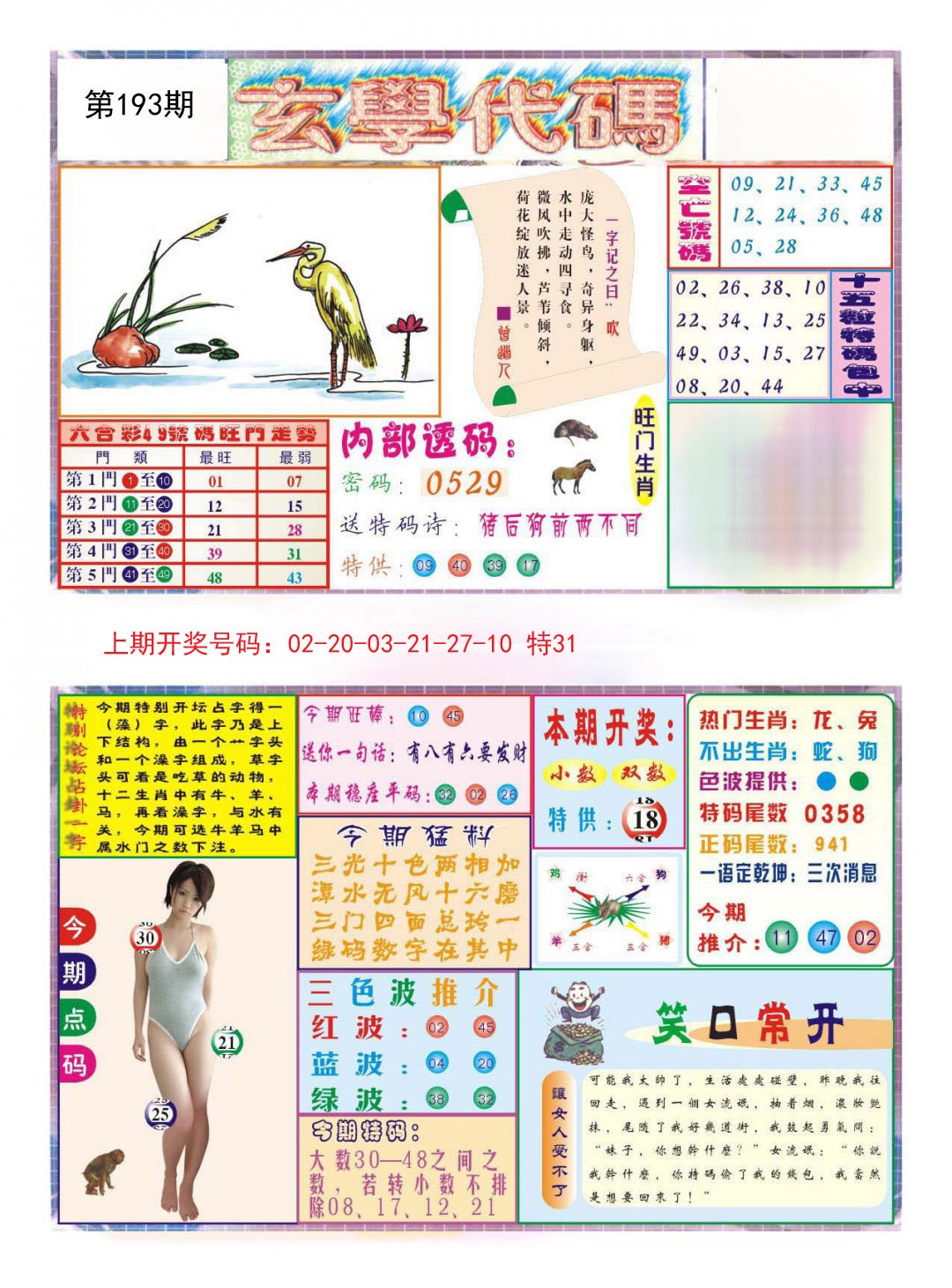 2024193期玄学代码