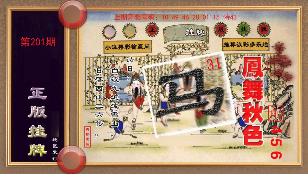 2024201期正版挂牌(另版)