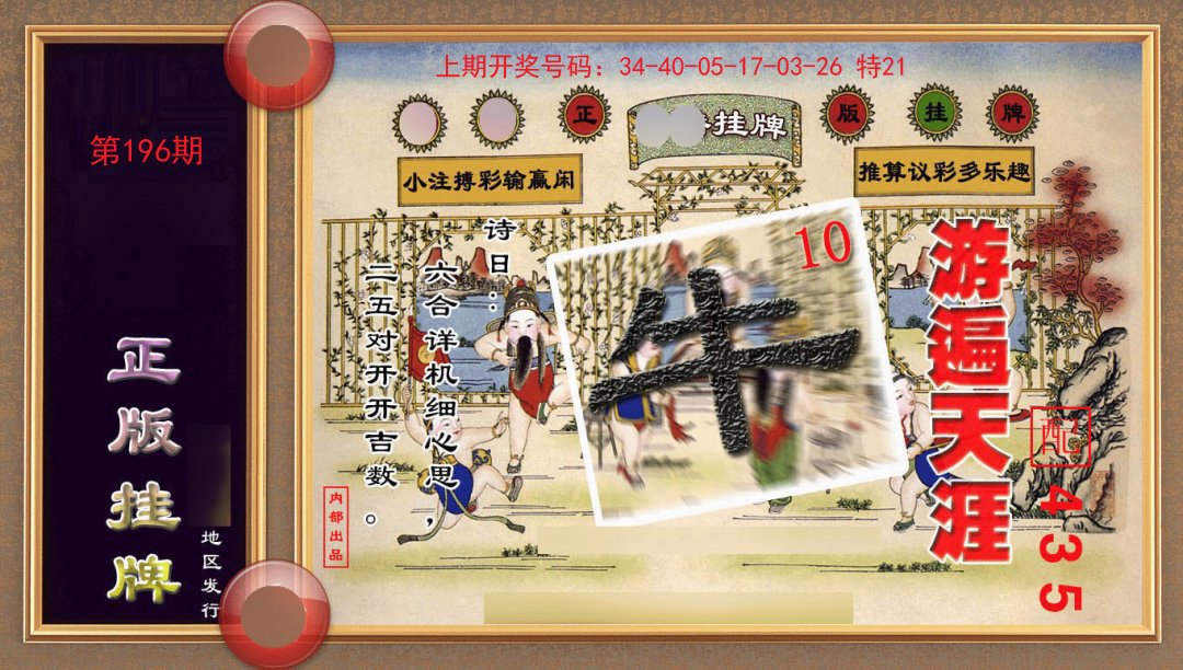 2024196期正版挂牌(另版)
