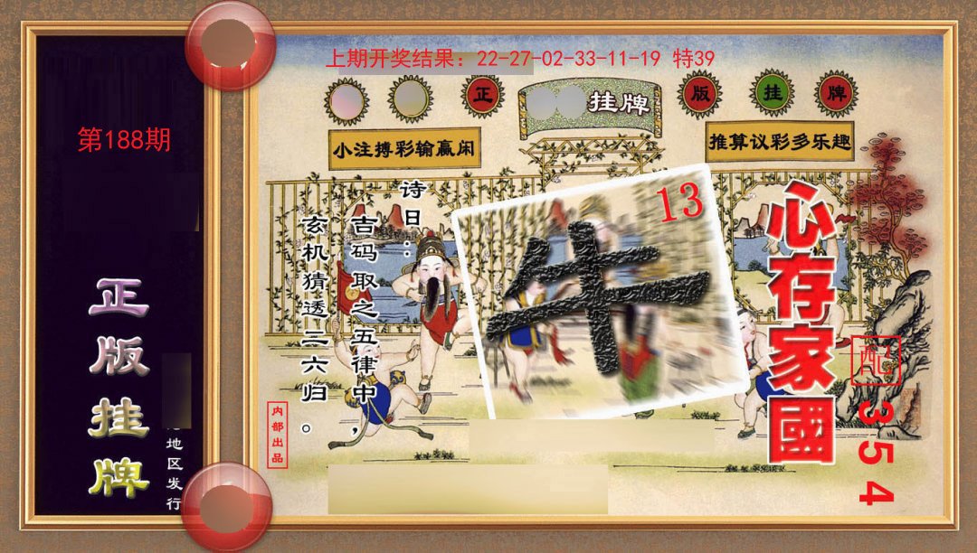 2024188期正版挂牌(另版)