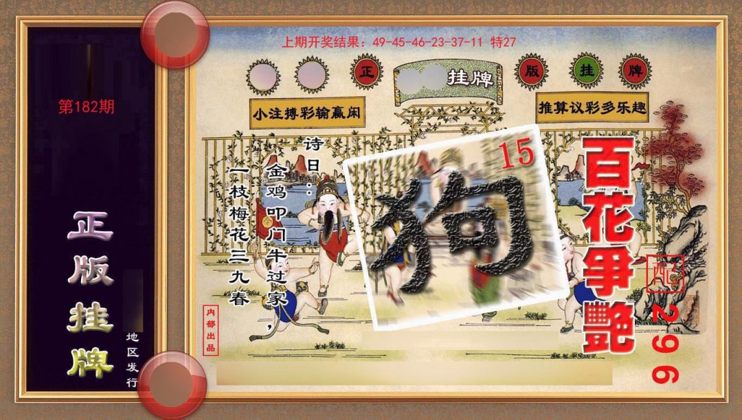 2024182期正版挂牌(另版)