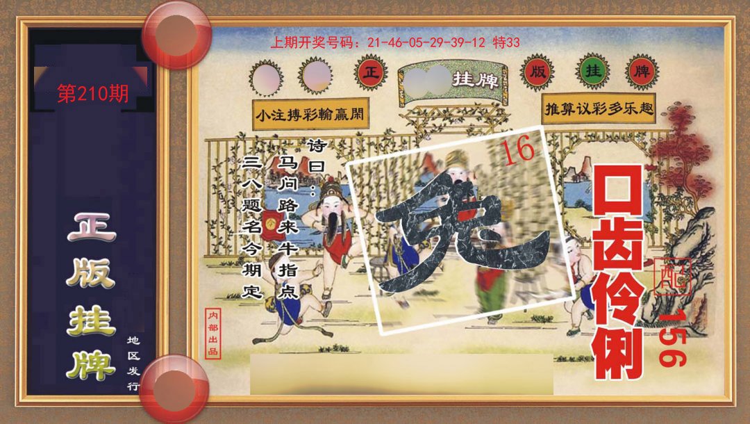 2024210期正版挂牌