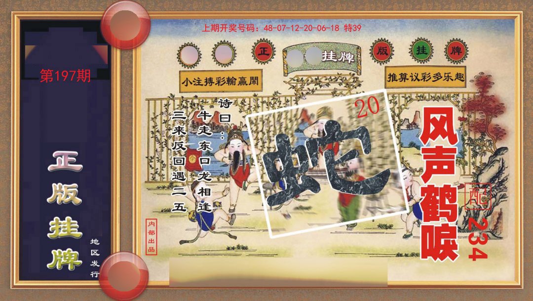 2024197期正版挂牌
