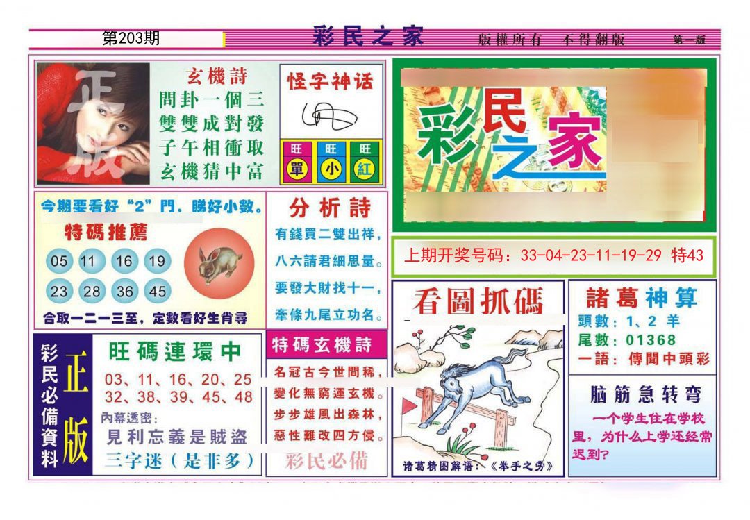 2024203期彩民之家A