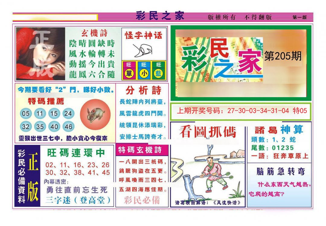 2024205期彩民之家A
