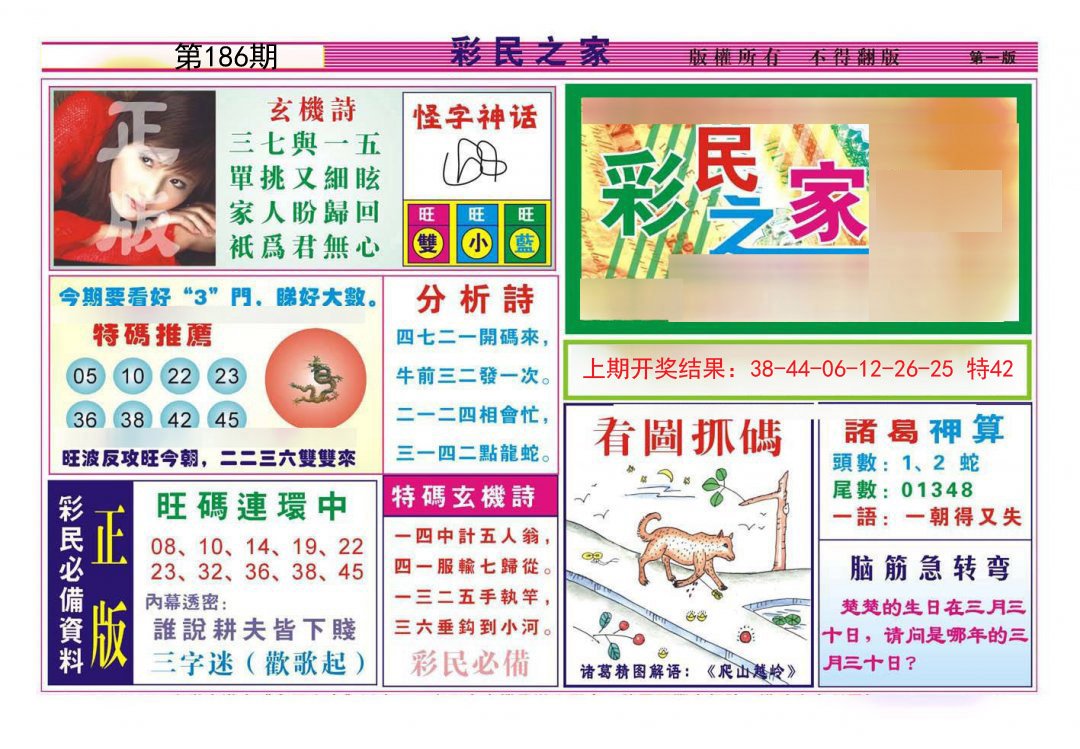 2024186期彩民之家A
