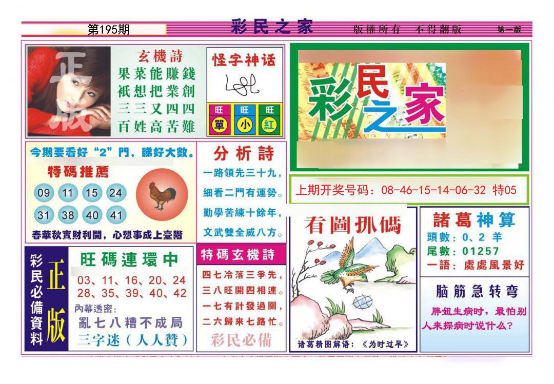 2024195期彩民之家A