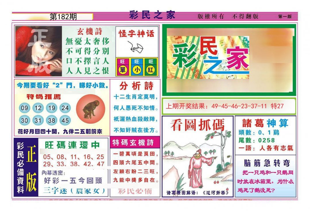 2024182期彩民之家A
