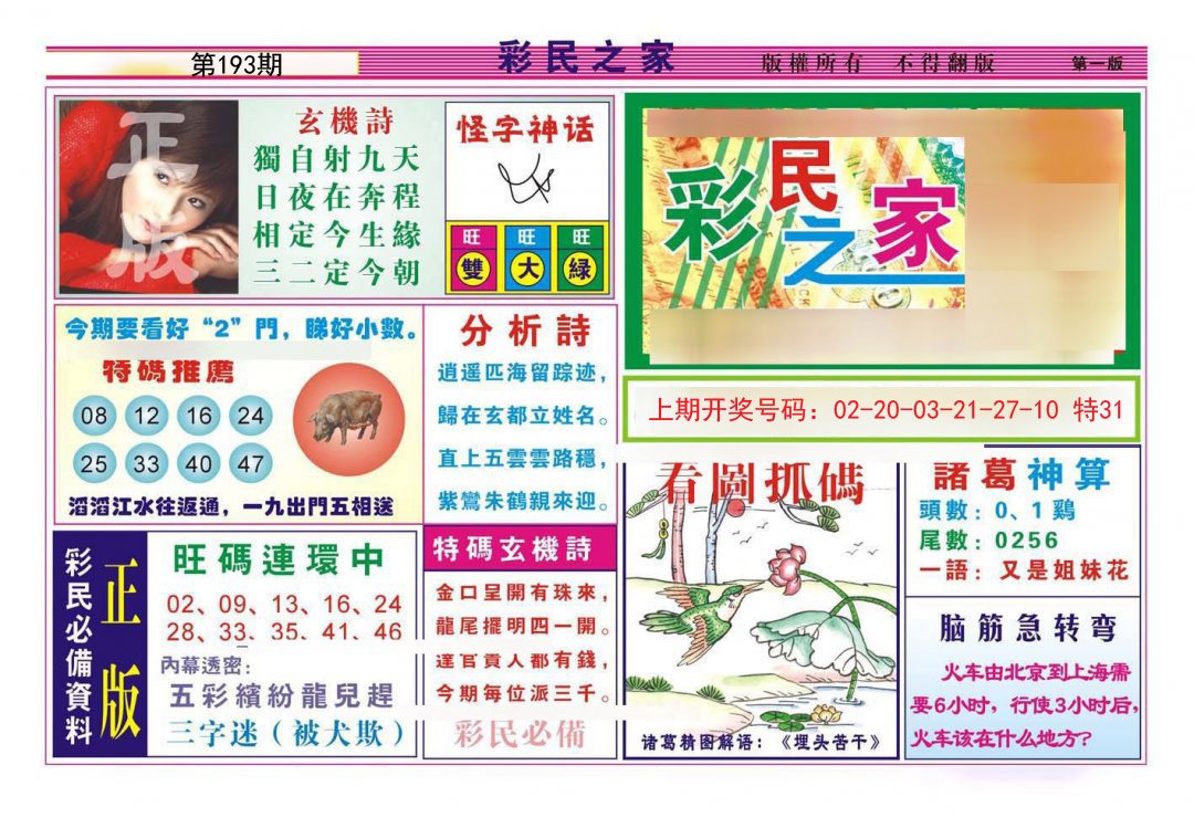 2024193期彩民之家A