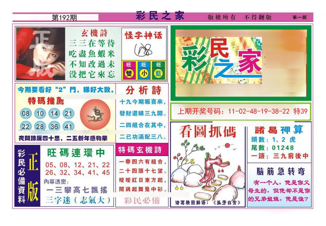 2024192期彩民之家A