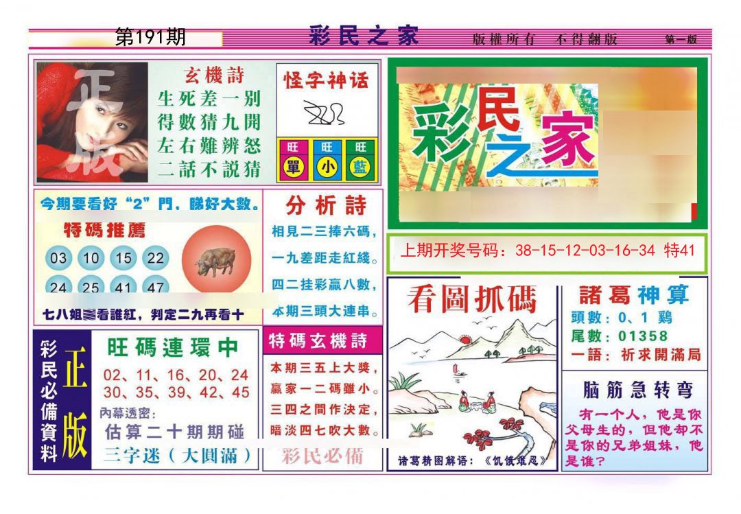 2024191期彩民之家A