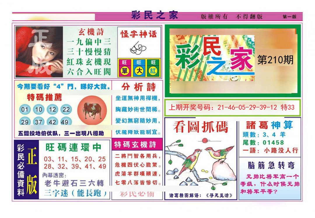 2024210期彩民之家A