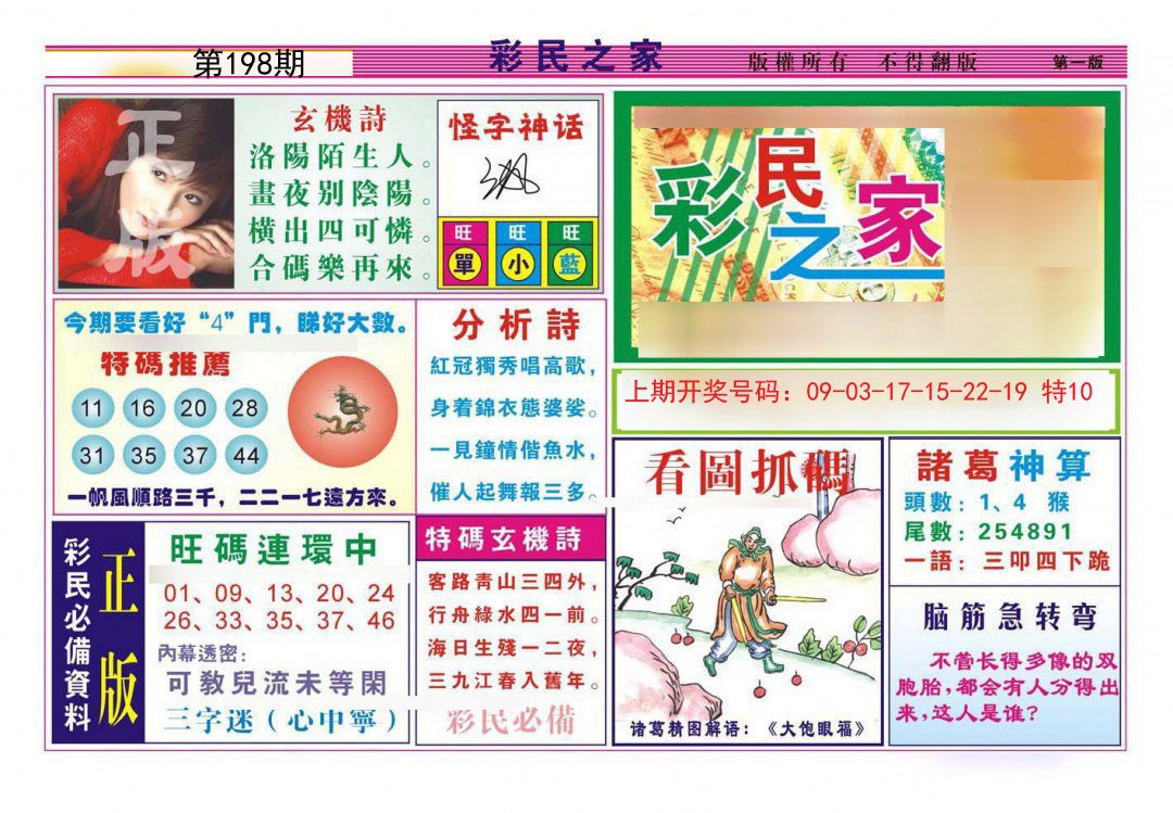 2024198期彩民之家A