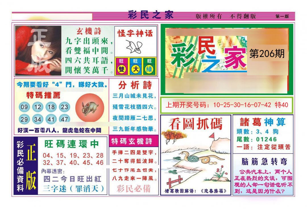 2024206期彩民之家A
