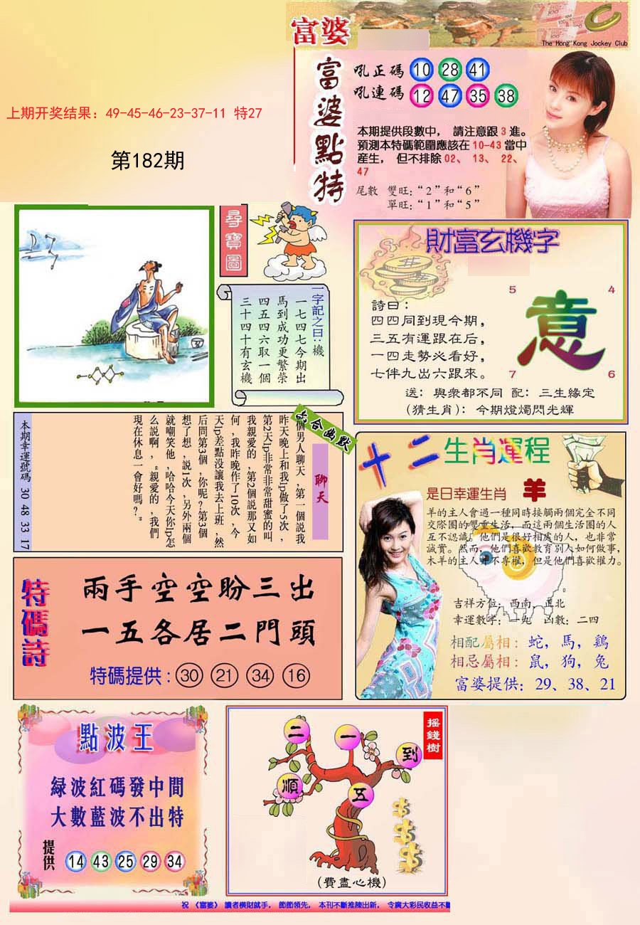2024182期(新版)富婆