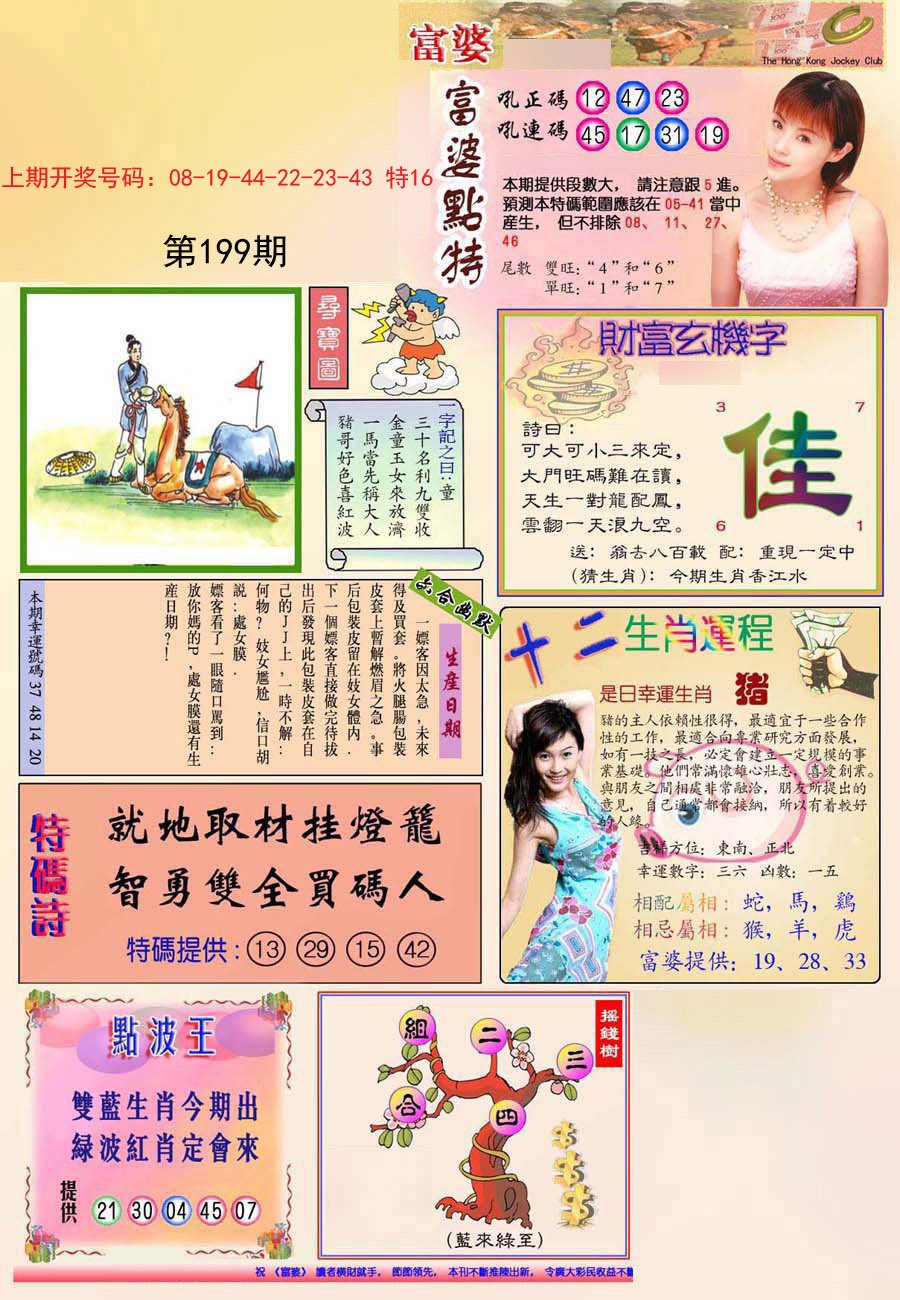 2024199期(新版)富婆