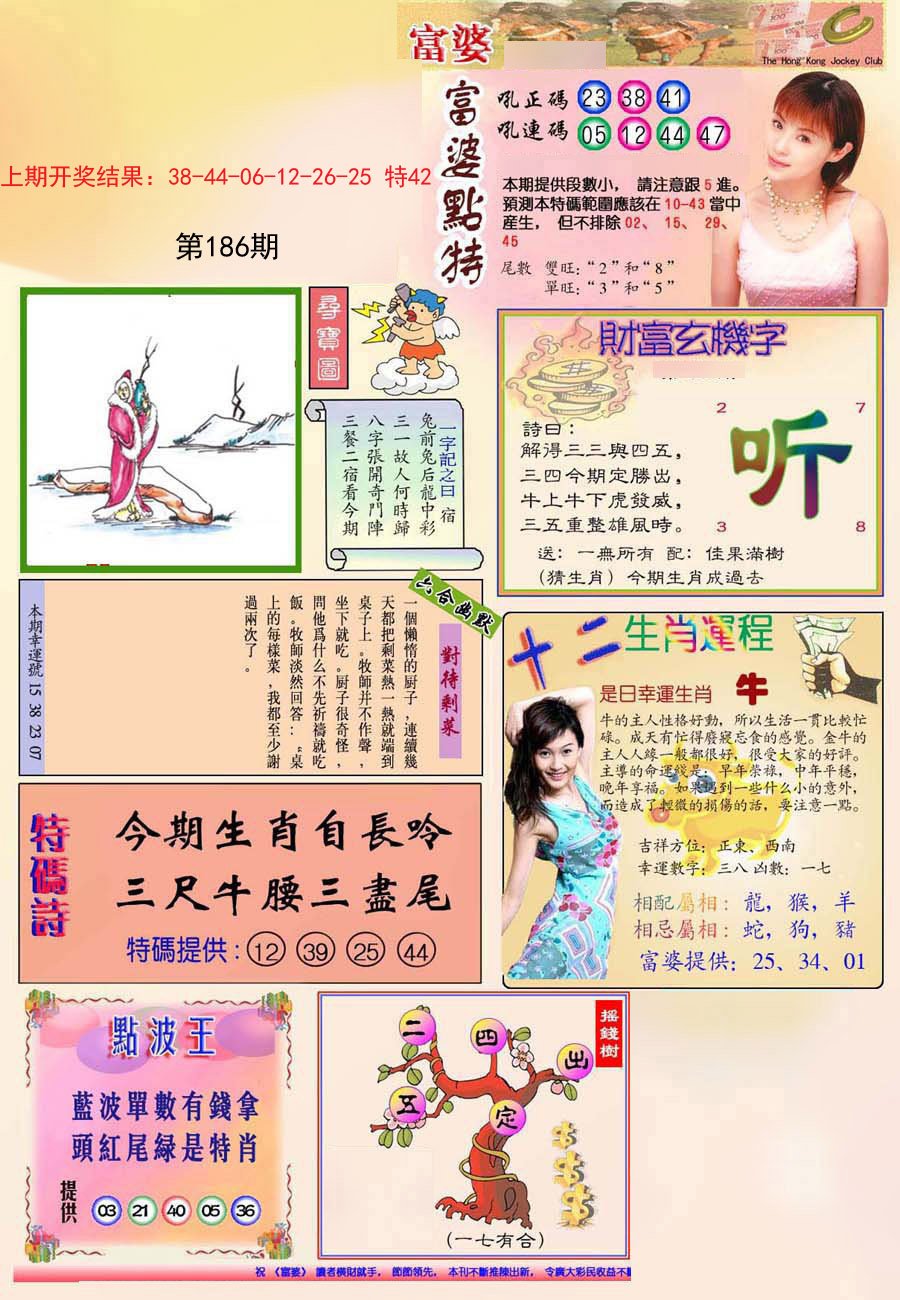 2024186期(新版)富婆